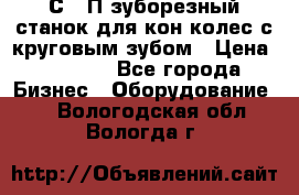 5С280П зуборезный станок для кон колес с круговым зубом › Цена ­ 1 000 - Все города Бизнес » Оборудование   . Вологодская обл.,Вологда г.